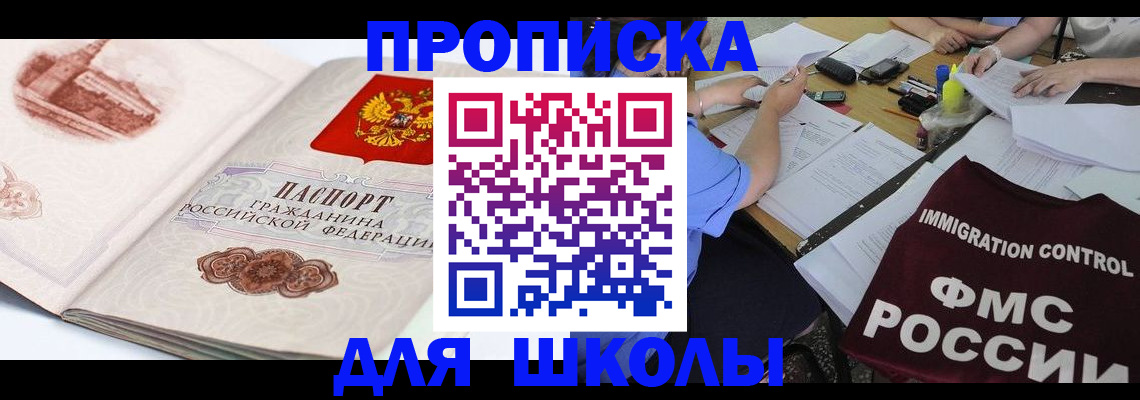 временная регистрация для школы в Камне-на-Оби